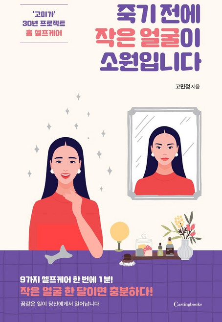 죽기 전에 작은 얼굴이 소원입니다 : ‘고미가’ 30년 프로젝트 홈 셀프케어, 캐스팅북스, 고민정