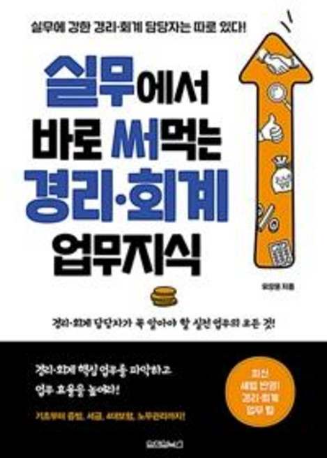 실무에서 바로 써먹는 경리 회계 업무지식, 원앤원북스, 유양훈