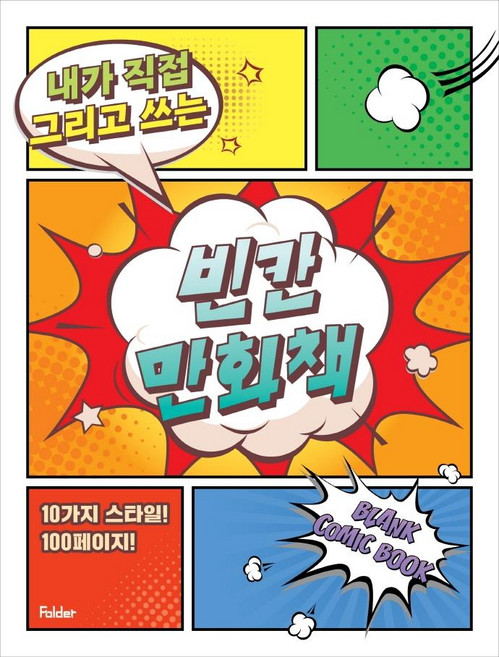 빈칸 만화책 : 내가 직접 그리고 쓰는, 전학년, Folder