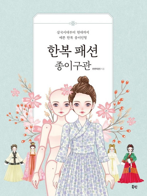 BookBlossom 韓服時尚紙關節娃娃 ： 從三國時代到現代的漂亮韓服紙娃娃, 安然智(安