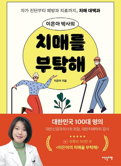 이은아 박사의 치매를 부탁해:자가 진단부터 치료까지 치매 대백과, 이덴슬리벨