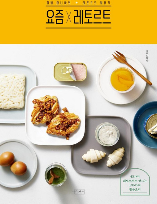 요즘X 레토르트 : 집밥 마니아의 레토르트 활용기, 수작걸다, 노애리