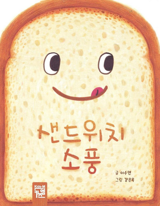 샌드위치 소풍, 키즈엠