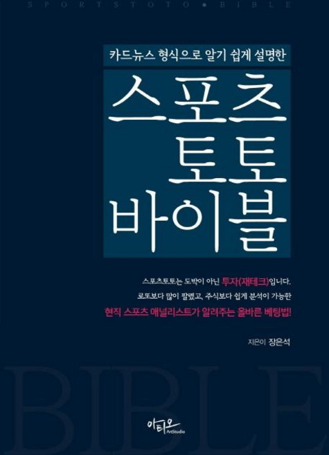 카드뉴스 형식으로 알기 쉽게 설명한 스포츠토토 바이블, 아티오, 장은석