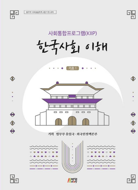 사회통합프로그램(KIIP) 한국사회 이해 기초 1, 박영스토리, 법무부 출입국외국인정책본부