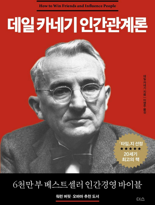 인간관계론, 더디퍼런스, 데일 카네기