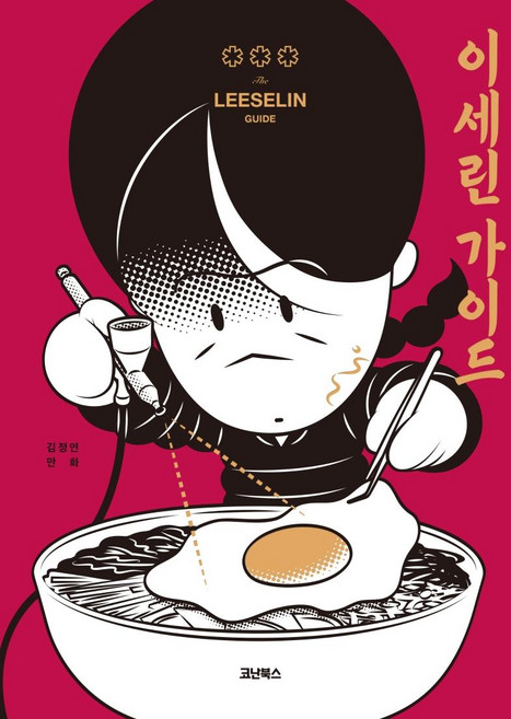 이세린 가이드 (양장), 코난북스