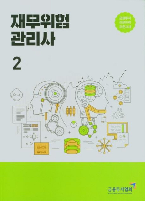 2021 재무위험관리사 2 : 금융투자전문인력 표준교재, 한국금융투자협회