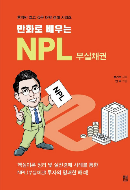 만화로 배우는 NPL 부실채권 - 혼자만 알고 싶은 대박 경매 시리즈 6, 봄봄스토리, 정기수