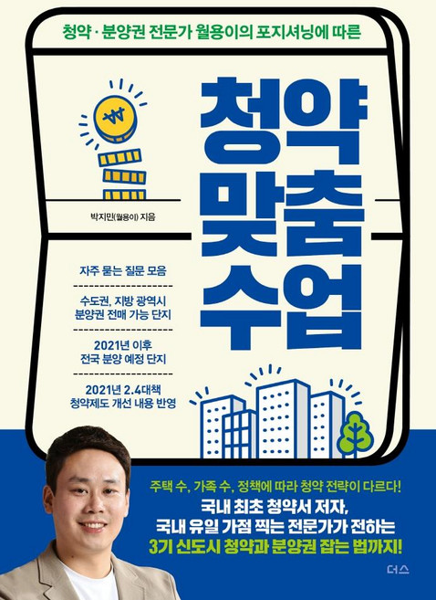 청약 맞춤 수업, 더디퍼런스, 박지민
