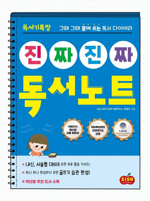 진짜 진짜 독서노트: 그때 그때 뜯어 쓰는 독서 다이어리, 전학년, 시소스터디