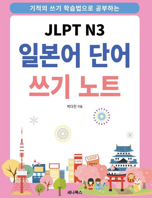 JLPT N3 일본어 단어 쓰기 노트: 기적의 쓰기 학습법으로 공부하는 (스프링), 세나북스