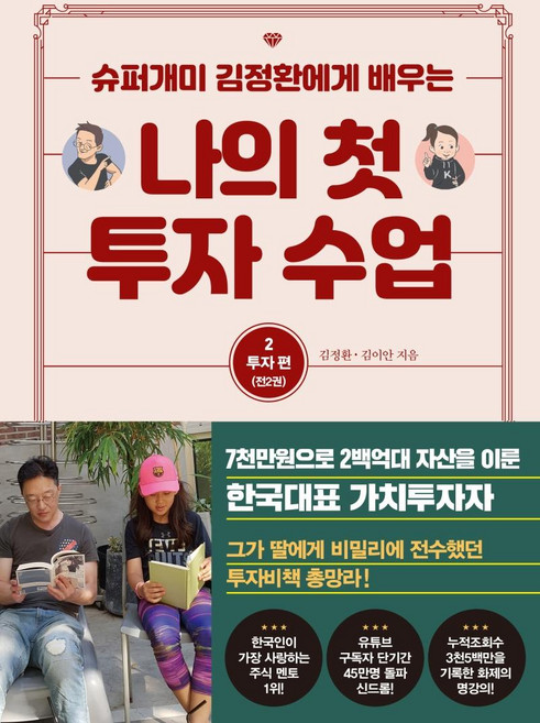 [트러스트북스]나의 첫 투자 수업 2 : 투자편, 트러스트북스, 김정환 김이안