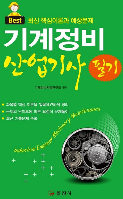 기계정비산업기사 필기, 일진사