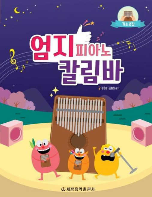 엄지 피아노 칼림바 기초곡집, 세광음악출판사, 장진영신현경