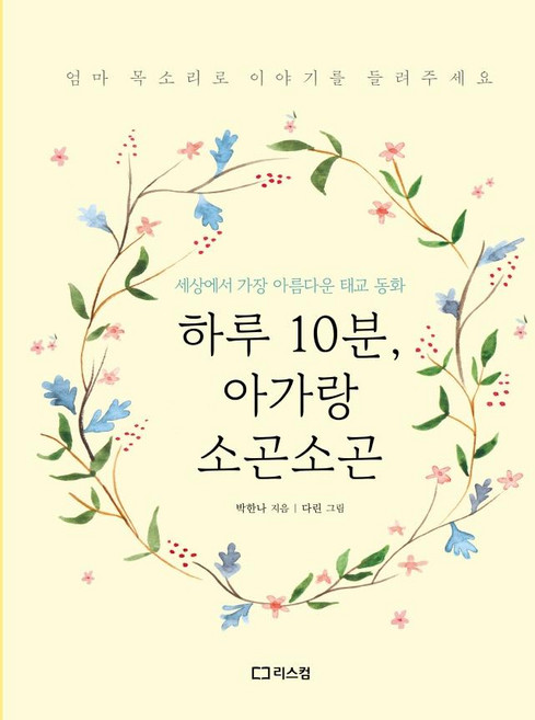 하루 10분 아가랑 소곤소곤: 세상에서 가장 아름다운 태교 동화, 박한나, 리스컴