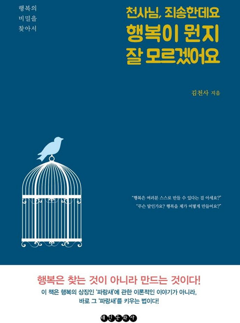 천사님 죄송한데요 행복이 뭔지 모르겠어요 : 행복의 비밀을 찾아서, 태인문화사, 김천사