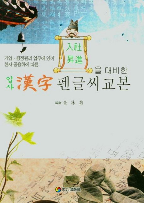 입사 한자 펜글씨교본, 태을출판사