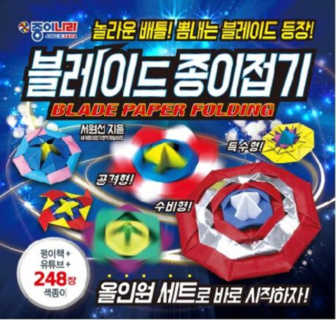 블레이드 종이접기, 종이나라