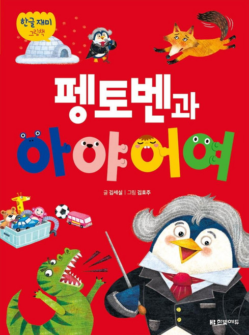펭토벤과 아야어여 - 한글 재미 그림책, 한빛에듀