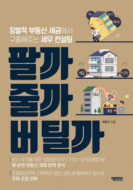 팔까 줄까 버틸까 : 징벌적 부동산 세금에서 구출해주는 세무 컨설팅, 헤리티지, 최용규