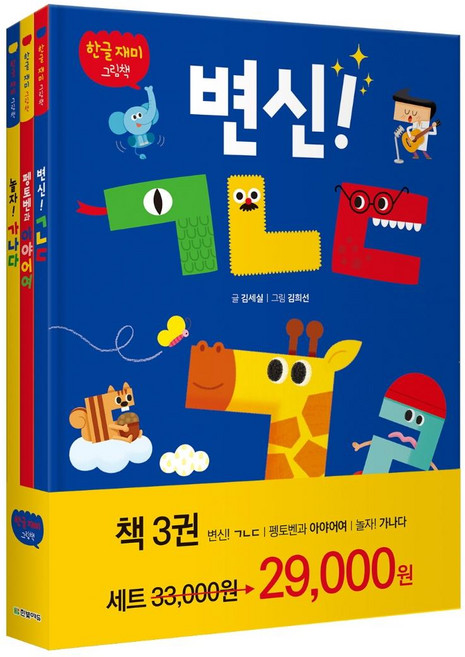 한글 재미 그림책 3권 세트, 한빛에듀