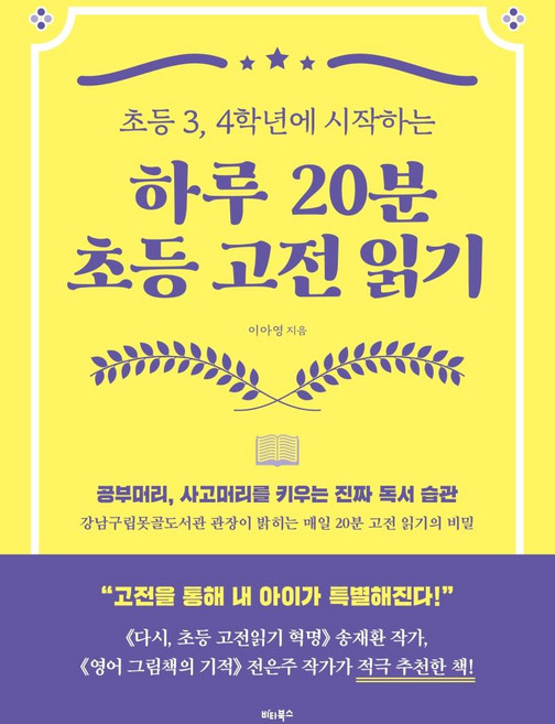 하루 20분 초등 고전 읽기: 초등 3 4학년에 시작하는, 이아영, 비타북스