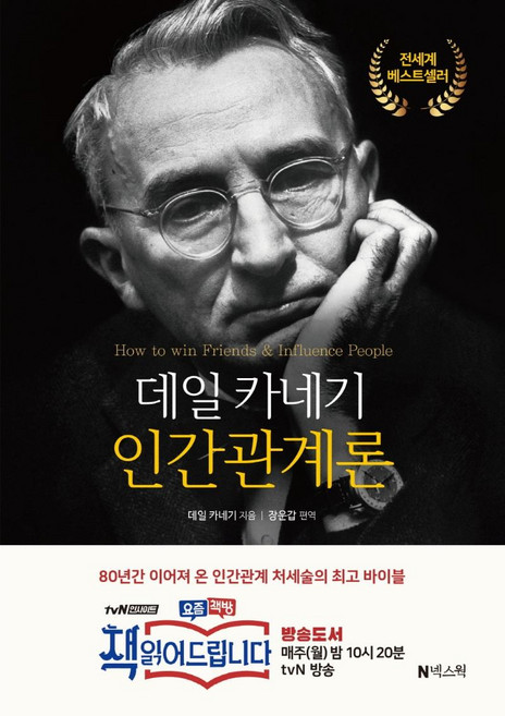 데일 카네기 인간관계론, 넥스웍