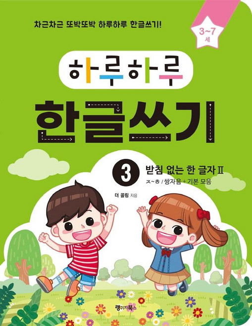 하루하루 한글쓰기 3 : 받침 없는 한 글자 2 (3~7세), 랭귀지북스