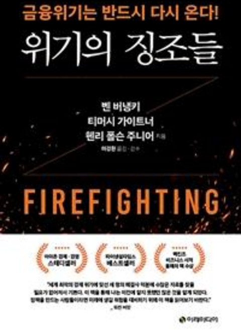 위기의 징조들 : 금융위기는 반드시 다시 온다!, 이레미디어