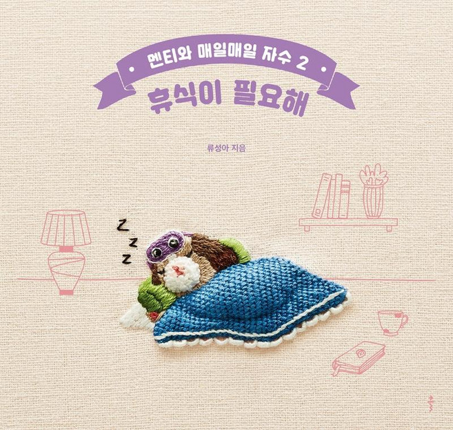 Bookkl 與Menti的每日刺繡 2 ： 需要休息