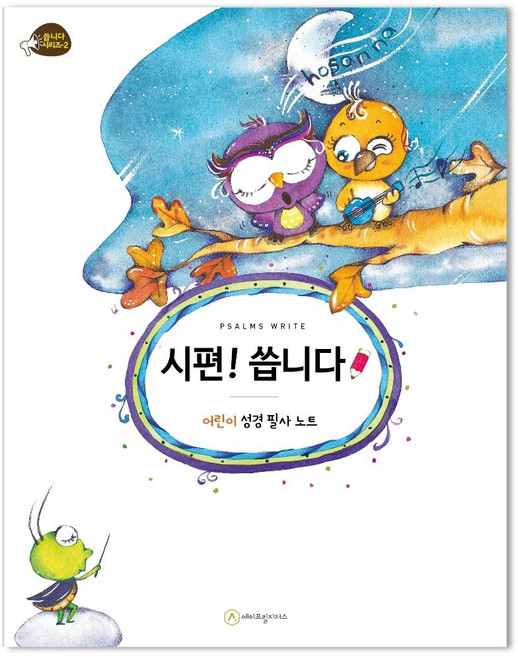 시편! 씁니다 : 어린이 성경 필사, 에이프릴지저스