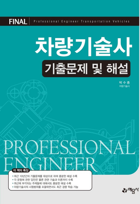 차량기술사 기출문제 및 해설, 예문사