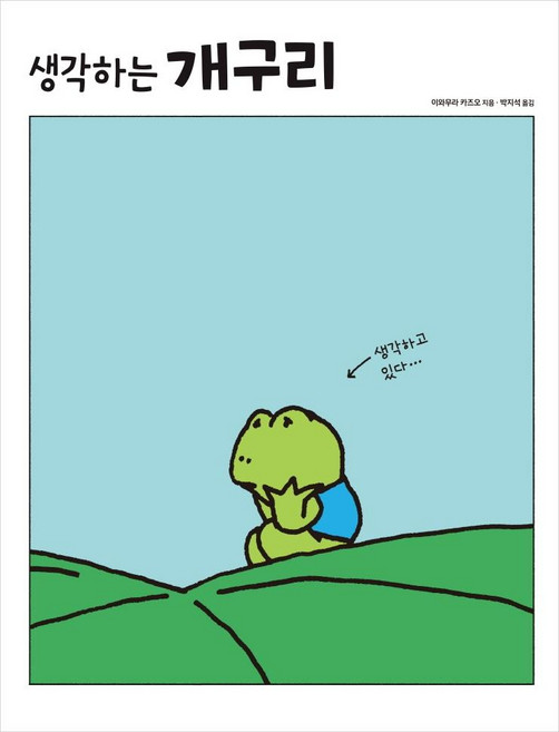 생각하는 개구리 (양장), 진선아이, 상세내용 참조