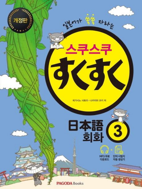 스쿠스쿠 일본어 회화 : 일본어가 쑥쑥 자라는 (개정판), 3, 파고다북스