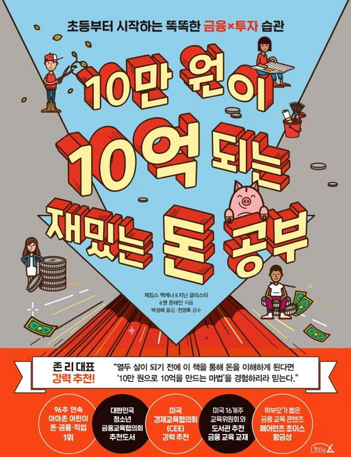 10만 원이 10억 되는 재밌는 돈 공부: 초등부터 시작하는 똑똑한 금융x투자 습관, 리틀에이, 제임스 맥케나, 지닌 글리스타, 맷 폰테인, 상세내용 참조