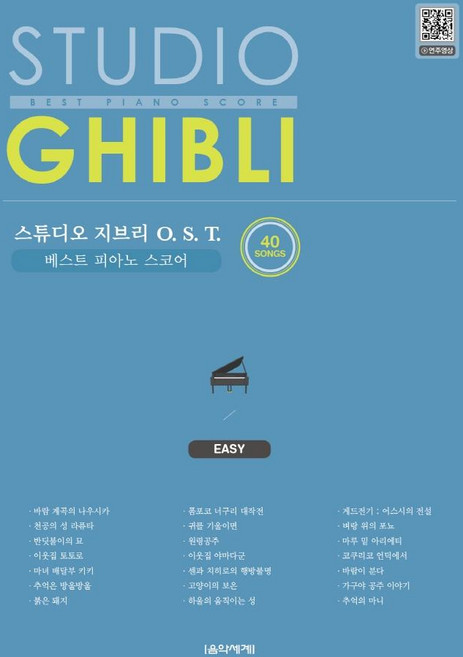 Eumse 音樂世界 吉卜力工作室 O.S.T. 精選鋼琴樂譜 簡易版, 柳恩在