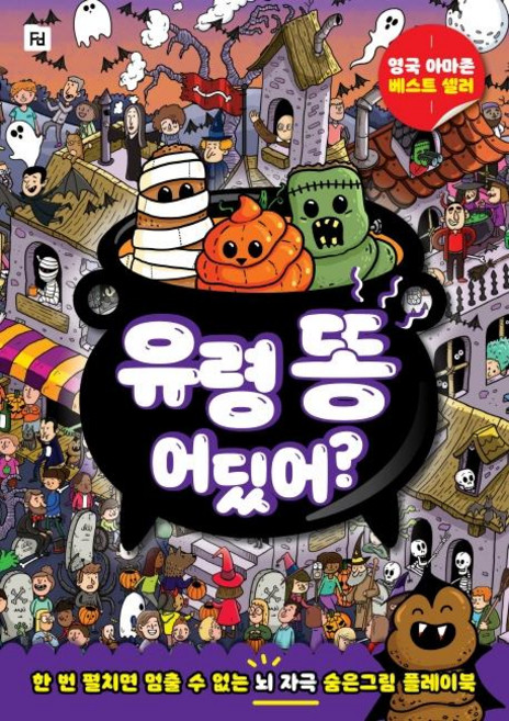 유령 똥 어딨어 : 한 번 펼치면 멈출 수 없는 뇌 자극 숨은그림 플레이북, Folder