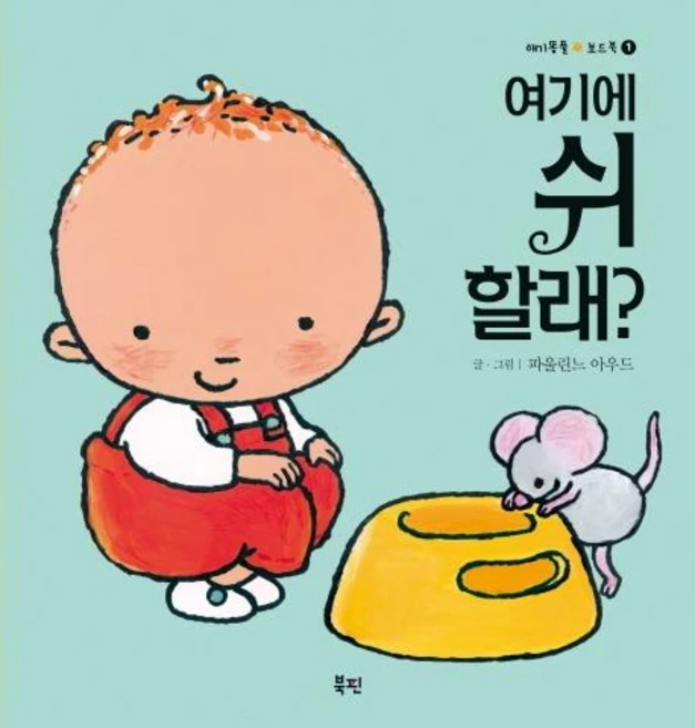 여기에 쉬할래?: 애기똥풀 보드북, 1, 북핀 - 쿠팡