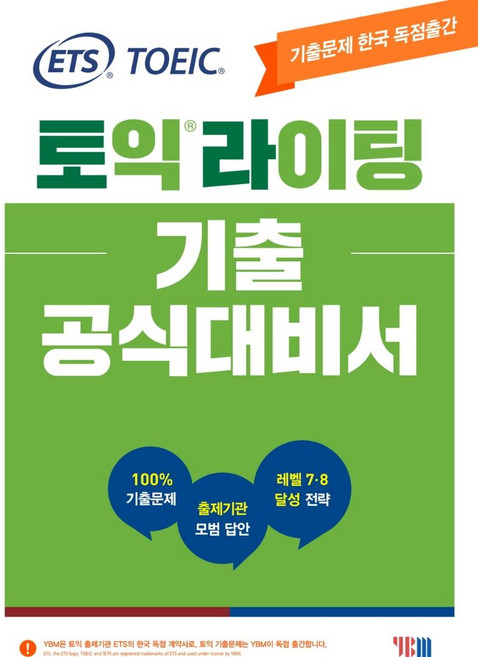 YBM ETS 多益寫作官方考古題應考用書： 韓國獨家出版歷屆試題