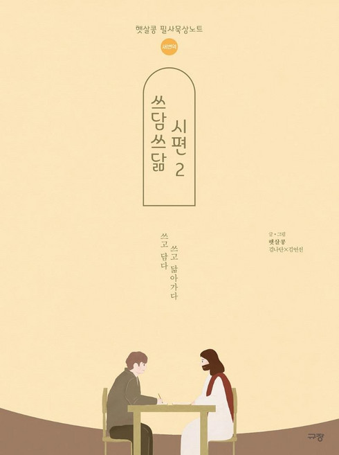 쓰담쓰닮 시편 2, 햇살콩, 규장(규장문화사)