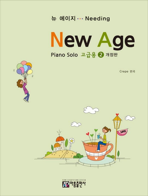 뉴에이지 피아노 솔로 고급용 2 (개정판), 아름출판사, Crepe