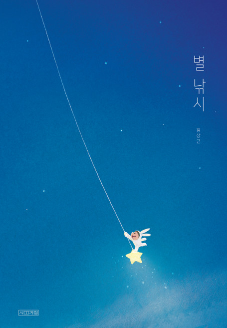 (빅북) 별 낚시, 사계절