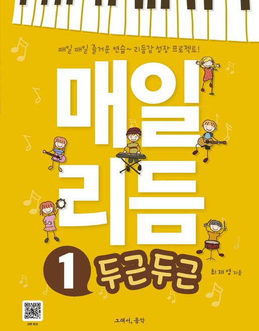 매일 리듬 1 : 두근두근 - 리듬감 성장 프로젝트, 그래서음악(somusic), 최재영