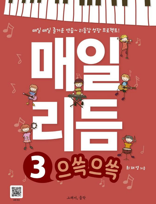 매일 리듬 3: 으쓱으쓱 리듬감 성장 프로젝트, 그래서음악, 최재영