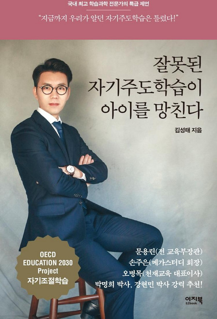 잘못된 자기주도학습이 아이를 망친다, 이지북