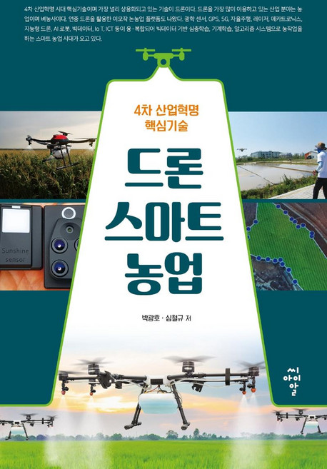 드론 스마트 농업 : 4차 산업혁명 핵심기술, 씨아이알, 박광호심철규