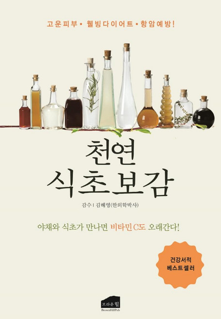 천연식초보감 : 야채와 식초가 만나면 비타민 C도 오래간다!, 브라운힐, 김혜영