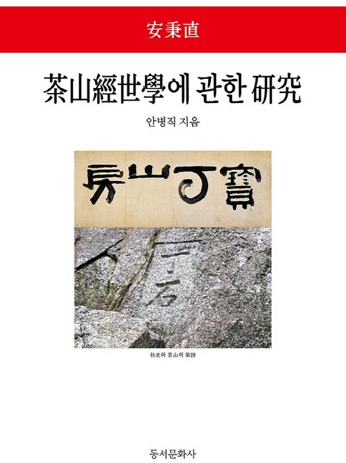 다산경세학에 관한 연구 (茶山經世學에 관한 硏究), 동서문화사, 안병직