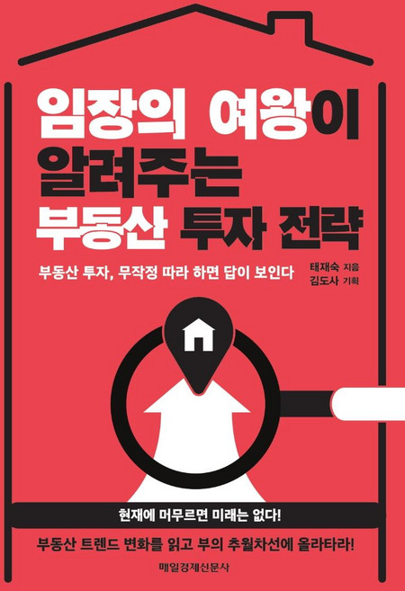 임장의 여왕이 알려주는 부동산 투자 전략 : 부동산 투자 무작정 따라 하면 답이 보인다, 매일경제신문사, 태재숙